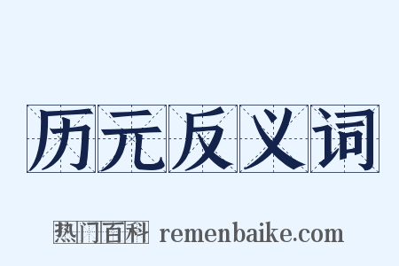 历元反义词是什么意思的图片